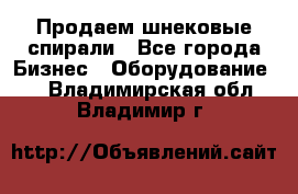 Продаем шнековые спирали - Все города Бизнес » Оборудование   . Владимирская обл.,Владимир г.